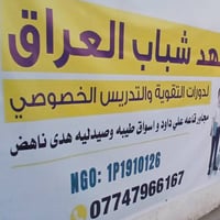 مستقبلك يبدأ من هنا.. "معهد شباب العراق" يرحب بكم في فرعه الجديد! 🎓🇮🇶 ...