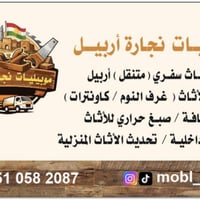 نجارة أربيل • صيانة أثاث • فك وتركيب