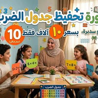 رياضيات • جدول الضرب • خامس-ثالث متوسط