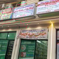 صيدلية وسن فالح • أدوية فيتامينات • بغداد الكرخ