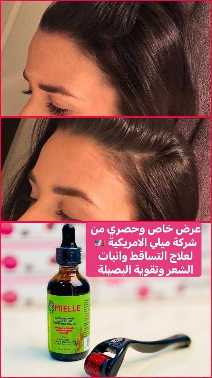 عرض خاص 
افضل عرض لتكثيف وتطويل ومنع تساقط الشعر يتكون 👈 زيت اكليل الجبل والنعناع للشعر من براند ميلي الامريكي🇺🇸 + ديرمارول💖

✅ سيروم زيت إكليل الجبل الاصلي من شركة MIELLE
✨زيت ميلي لتقوية الشعر والفروة
✨مناسب لجميع انواع الشعر
✨مناسب للشعر المصبوغ
     يحتوي على اكليل الجبل والنعناع
✨يساعد على نمو الشعر وكثافته
✨يقوّي الفروة و الشعر
✨يستخدم لعلاج الفروة
✨يستخدم لعلاج الاطراف
✨يعطي الشعر مظهر صحي ولمعة

💖ديرما رول ✨
💖للوجه والشعر والجسم
💖تحفيز نمو الشعر وتساعد في انبات البصيلات
💖تحفيز نمو اللحية
💖تكثيف الشعر وتقوية الدورة الدموية في فروة الرأس
💖تعزيز تدفق الدم في فروة الرأس
💖كما يعمل على تحفيز إعادة نمو الشعر والتقليل من تساقطه
💖يحفز إنتاج الهرمونات التي تساعد على تقوية بصيلات الشعر وانتاج بصيلات شعر جديد
المنشأ امريكي🇺🇸💯


**إذا كنت صاحب هذا الإعلان وتريد حذفه لأي سبب، رجاءا أرسل رسالة إلى الدعم الفني**