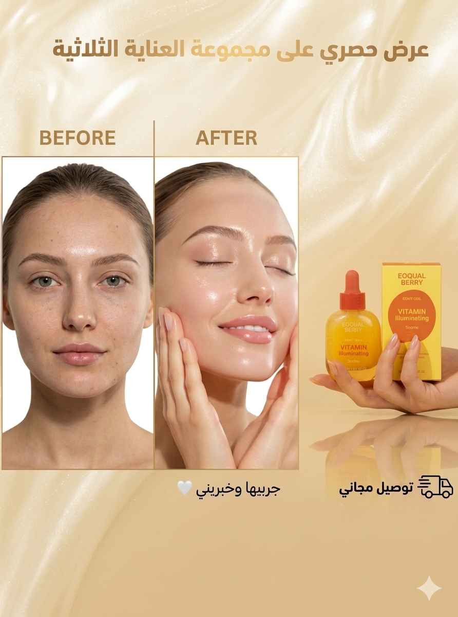 بشرتج تستاهل الأفضل… مو بس الزبدة! 💆‍♀️✨
عرض السيرومات الثلاثية من EQQUAL BERRY جاي يحل لج كل مشاكل البشرة من أساسها —
تجديد، شد، وإشراقة بثلاث خطوات بس 💗💜💛
3 سيرومات متكاملة | أصل كوري 🇰🇷 | سعر خاص 34 الف + توصيل مجاني لأقرب 48 ساعة 🚘
وصّليني على الخاص أو زوري المتجر الآن 👇
#EQQUAL_BERRY #سيروم_كوري #عناية_بالبشرة_العراق #سيروم_مضيء #بشرة_صافية #روتين_البشرة #تفتيح_البشرة #كولاجين بغداد, العراق


**إذا كنت صاحب هذا الإعلان وتريد حذفه لأي سبب، رجاءا أرسل رسالة إلى الدعم الفني**