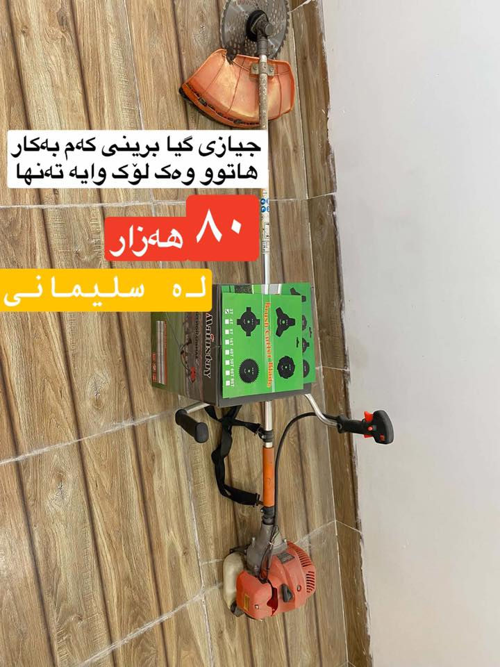 ‎ئەم ئەشیانەی باخ بۆفرۆشتن
‎ماتۆڕی ڕاتۆری ئەسڵی ئاو
‎سۆندەی ئەسڵی ۱٠٠مەتر
‎جیهازی گیابڕین 
‎تێبینی هەمویان سێمانگ کاریان کردوە هەموئەشیاکانیان لەگەڵدایە 
‎بۆپەیوەندی ژم 
٠۷۷٠۱٦۲٦٤٦۸
‎لەسلێمانیم
