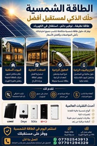 طاقة شمسية • ضمان حقيقي • تقسيط مستر الرافدين