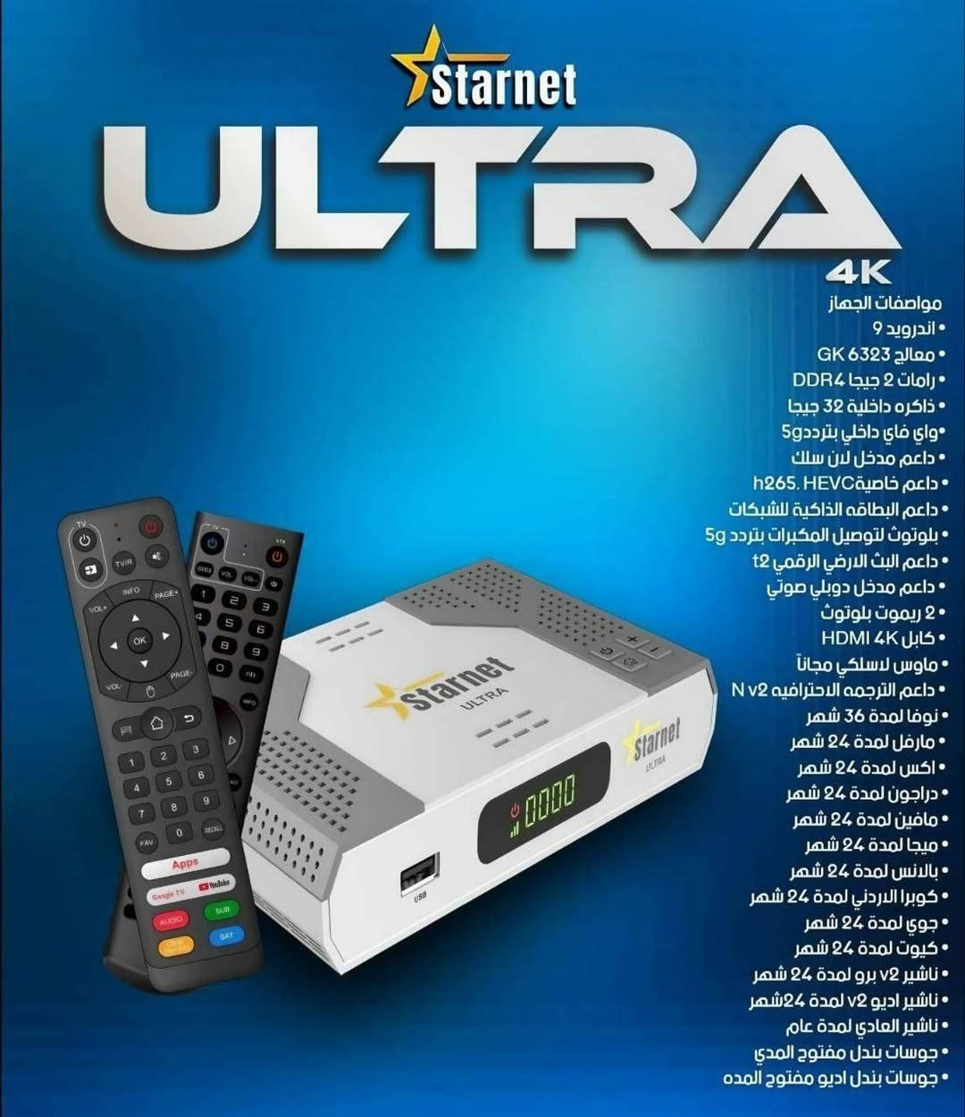 🔥📡 متوفر الآن لدى معرض النرجس للستلايت 📡🔥
💎 العملاق الراقي STARNET ULTRA 4K 💎
✨ قوة • سرعة • فخامة • اشتراكات خرافية ✨
━━━━━━━━━━━━━━━━━━━
🚀 إذا تبحث عن جهاز يجمع بين الأداء القوي والنظام الذكي والاشتراكات الطويلة…
فـ جهاز ULTRA 4K هو الخيار المثالي لعشاق التميز 🔥👑
━━━━━━━━━━━━━━━━━━━ 🌟 مواصفات الجهاز الكاملة 🌟
⚙️ نظام أندرويد 9 الذكي
🚀 معالج Hybrid قوي GK6323 لأداء سريع وثابت
📡 يدعم القنوات الأرضية الرقمية T2
🛰️ يدعم البث الفضائي S2X باحترافية عالية
💾 رام 2GB DDR4
🗂️ ذاكرة داخلية 32GB
📶 واي فاي سريع 5GHz
🎧 بلوتوث مدمج لتوصيل السماعات والإكسسوارات
🎮 يأتي مع 2 ريموت بلوتوث فاخر عالي الجودة
🌐 منفذ LAN Gigabit لأقصى سرعة إنترنت
🎥 دقة عرض 4K Ultra HD – 60FPS
🔥 دعم H.265 HEVC لتشغيل القنوات بجودة عالية واستهلاك أقل
🔊 دعم Dolby Audio لصوت سينمائي احترافي
💽 إمكانية إضافة كارت ميموري لتوسيع المساحة
💡 شاشة أمامية رقمية + حساس ريموت خارجي LED
🖥️ لانشر جانبي احترافي شبيه بأجهزة TV BOX الحديثة
━━━━━━━━━━━━━━━━━━━ 🌐 يدعم أهم التطبيقات والمنصات 🌐
✅ YouTube Smart
✅ Netflix
✅ Shahid VIP
✅ StarzPlay
✅ متجر Google Play
✅ متجر DAKI
✅ أوامر صوتية وتحكم ذكي
✅ تحديثات أونلاين ودعم كامل للملفات
━━━━━━━━━━━━━━━━━━━ 🔥 أقوى الاشتراكات المجانية المرفقة 🔥
📡 اشتراكات IPTV :
✅ 36 شهر NOVA V2
✅ 24 شهر MARVEL
✅ 24 شهر X TV
✅ 24 شهر DRAGON
✅ 24 شهر MAVEN
✅ 24 شهر MEGA
✅ 24 شهر BALANCE
✅ 24 شهر COBRA
✅ 24 شهر JOY
✅ 24 شهر CUT
━━━━━━━━━━━━━━━━━━━ 🛰️ اشتراكات الشيرنج 🛰️
✅ 24 شهر NSHARE V2
🔥 من أقوى السيرفرات الداعمة لباقات:
Nova • Cosmos • Sky وغيرها
✅ Nshare العادي لمدة سنة
✅ DQCAM لمدة سنة
✅ Gosat Bundle
🎧 صوتيات + ترجمة مدى الحياة
✅ DAKI Audio
🔊 صوتيات مدى الحياة
✅ دعم الشبكات الهوائية بدون إنترنت (Offline)
━━━━━━━━━━━━━━━━━━━ 📦 محتويات العلبة 📦
📌 2 ريموت بلوتوث فاخر
📌 بطاريتين
📌 محول 12V أصلي
📌 كابل HDMI 4K
━━━━━━━━━━━━━━━━━━━ 🚚 تتوفر خدمة التوصيل إلى جميع محافظات العراق 🇮🇶
📞 للحجز والاستفسار: http://Wa.me/7712524420
🔥 معرض النرجس للستلايت 🔥
👑 عنوان الثقة والأجهزة الأصلية 👑


**إذا كنت صاحب هذا الإعلان وتريد حذفه لأي سبب، رجاءا أرسل رسالة إلى الدعم الفني**