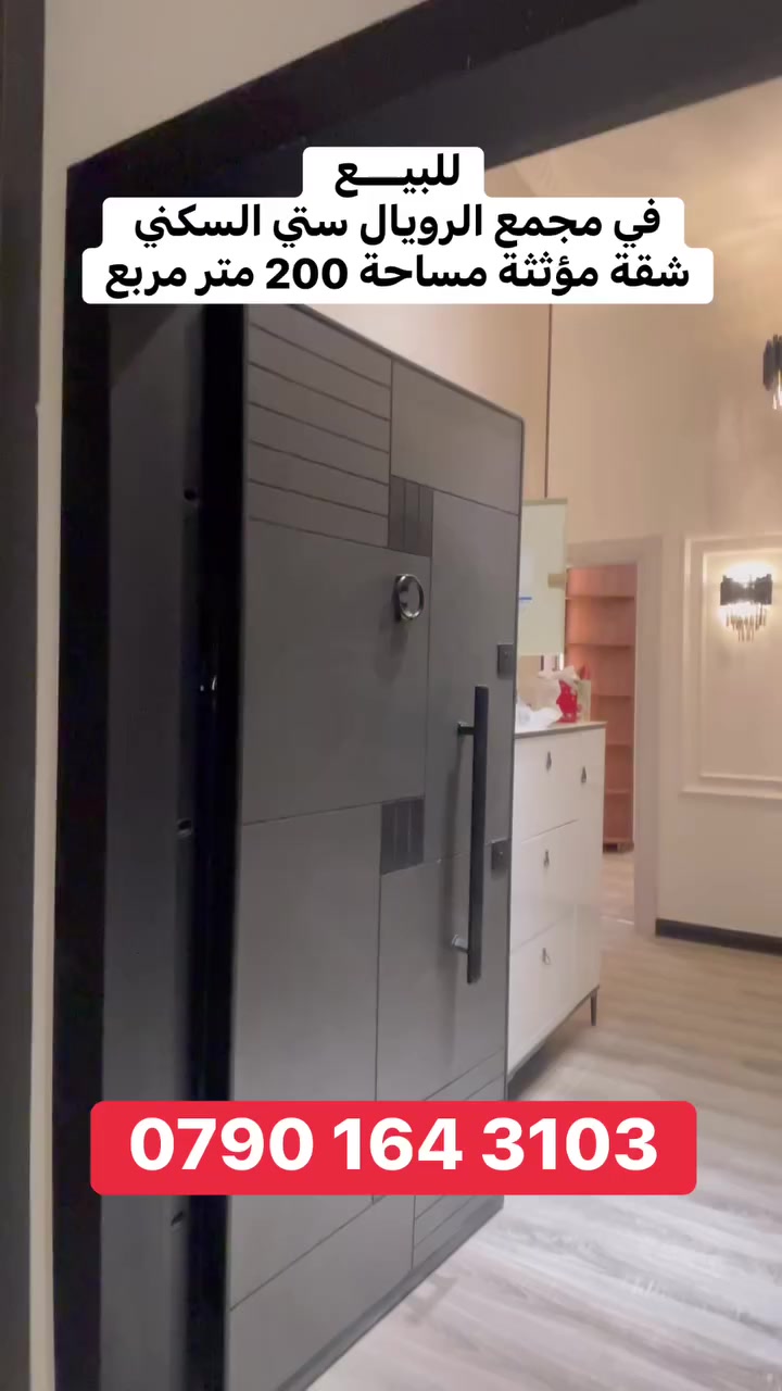 للبيع
شقة مؤثثة حديثة في مجمع الرويال ستي السكني 
المساحة 200 متر مربع 

إطلالة على الحديقة 

تحتوي على ثلاث غرف نوم وصالة ومطبخ وباقي الخدمات 

للاستفسار ***********

#بيع ‎ #الرويال_ستي #مجمعات_سكنية
