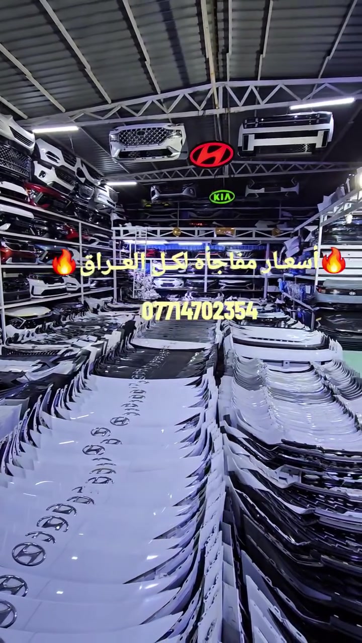 أكبر تشكيلة دعاميات كيا وهيونداي 🇰🇷
شحن لجميع المحافظات
#قطع_غيار #كيا #هيونداي #العراق


**إذا كنت صاحب هذا الإعلان وتريد حذفه لأي سبب، رجاءا أرسل رسالة إلى الدعم الفني**