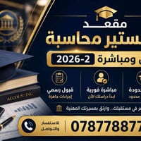 🎓 ماجستير محاسبة مقعد متوفر قبول ومباشرة 2026-2 📚 فرصة محدودة  📞 للتوا...