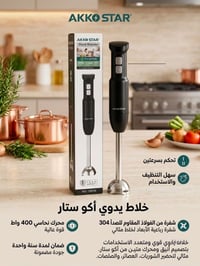 خلاط يدوي 400 واط اكوستار كود8728  ..🔥🔥 #فرع_عدنان 💯  للتواصل معنا عبر...