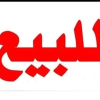 🏡 بيت طابو صرف – حي اور الاولى خلف ماركت الحسن  📐 المساحة: ١٥٠ م²   🏗 ...