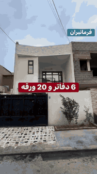 اربيل فرمانبران • ١٢٥م • ٦ دفاتر ٢٠ ورقه