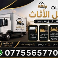 نقل أثاث أربيل • فك وتركيب • تغليف أثاث