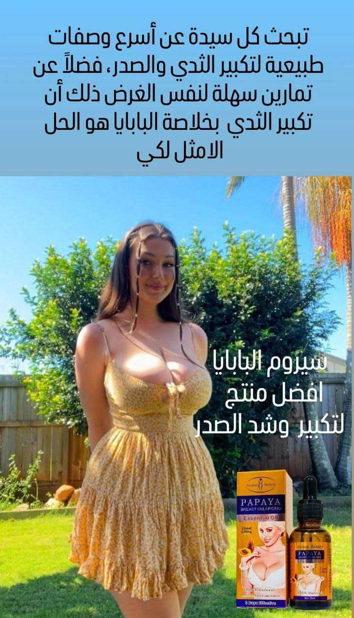سيروم تكبير وشد ورفع الصدر 💯
❣️Papaya breast enlarging ❣️
✅ زيت البابايا الطبيعي لتعزيز الدورة الدموية واللمفاوية وتكبير الصدر بمكوناته الطبيعيه وبدون آثار جانبية والذي بدوره يعمل على زيادة إفراز الهرمونات الأنثوية مثل الأستروجين والبروجسترون
 
١- يعزز كثافة الدهون في الصدر ليصبح اكبر حجماً 
٢- غير مؤذي ولا يسبب احمرار للبشرة
٣- يشد الصدر المترهل
٤- يحافظ على بشرة مرنة وناعمة

✅ حيث يستطيع تعزيز الإفرازات الطبيعية للسيدات فهو يحتوي على المستخلصات النباتية التي تمنح منطقة الصدر مجموعة متنوعة من المغذيات كما يساعد على تعزيز نمو الخلايا الجديدة وتجمع الدهون عند منطقة الصدر ويعزز أيضاً نسيج الصدر ويمنحه مميزات جذابة وساحرة بشكل سريع وآمن ويعطي للسيدات المضهر الجميل والساحر 
#الاصلي مكوناته طبيعية 💯
#الاصلي  استيرادنا الخاص من الشركة المصنعةAichun Beauty💯
ا
🚘يوجد خدمة توصيل لجميع محافظات العراق ٤ الاف🚘


**إذا كنت صاحب هذا الإعلان وتريد حذفه لأي سبب، رجاءا أرسل رسالة إلى الدعم الفني**