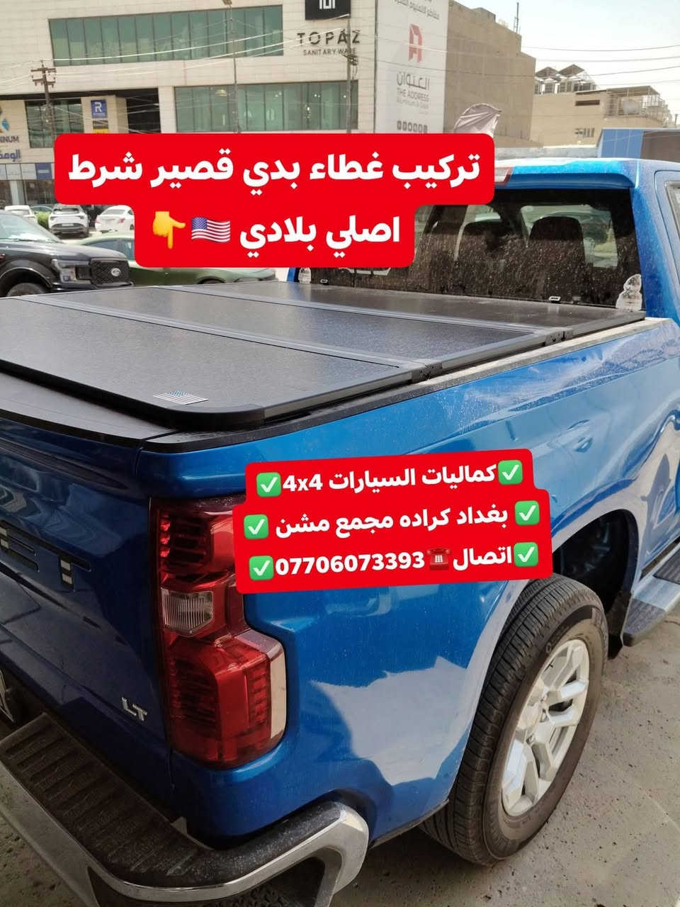 تركيب غلاف حوض بدي داخلي شوفرليت سلفرادو تركيب غطاء بدي قصير شرط اصلي بلادي
✅كماليات السيارات 4x4✅
✅ بغداد كراده مجمع مشن ✅
✅اتصال☎️***********✅
