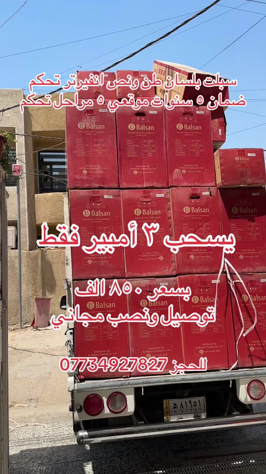 ملك التكييف من شركة البلسان شركة توسوت الرئيسي  يسحب 3 أمبير فقط طن ونص السبلت الافضل في السوق العراقي حاليا🤫 سبلت بلسان انفيرتر Balsan🥶 ✅ضاغط إستوائ T4 ✅يعمل في درجات الحرارة المحيطة العالية حتى 70درجة مئوية ✅غاز 410 الافضل في السوق ✅إستهلاك اقل للطاقة ✅ إعادة تشغيل تلقائي  ✅تبريد سريع خاصية تربو ✅تدفئة و تبريد  ✅مسافة طويلة لتدفق الهواء ✅٥ مراحل تحكم بالأمبير  ✅خاصية الواي فاي من اي مكان تتحكم من خلال التلفون  السعر ٨٥٠ الف توصيل ونصب  ❄️❄️مع ضمان 5 سنوات✋🏻موقعي ❄️❄️ ***********
