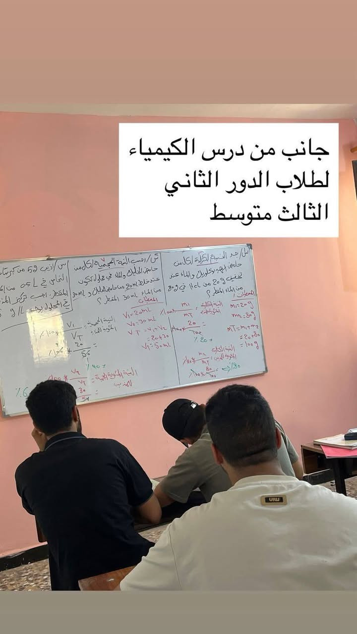 #الدور الثاني #الثالث متوسط #عرض لفترة محدودة 

سعر الكتاب #100 الف فقط 

🔻جانب من محاضرة طلاب الدور الثاني 💙 
الصف الثالث متوسط 😍 

علماً أن التسجيل مفتوح طيلة ايام الاسبوع 🧑‍🏫 
في #معهدالنهرين   

للاستفسار والتواصل مراسلة الصفحة او عبر الرقم *********** 

العنوان /حي النصر _شارع انشائية حمزة المياحي
