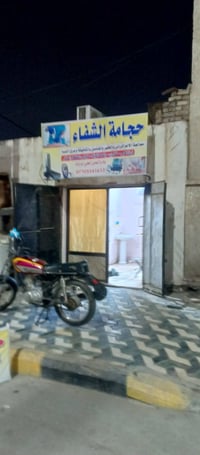 حجامه الشفاء • حي الحسين • ميسان