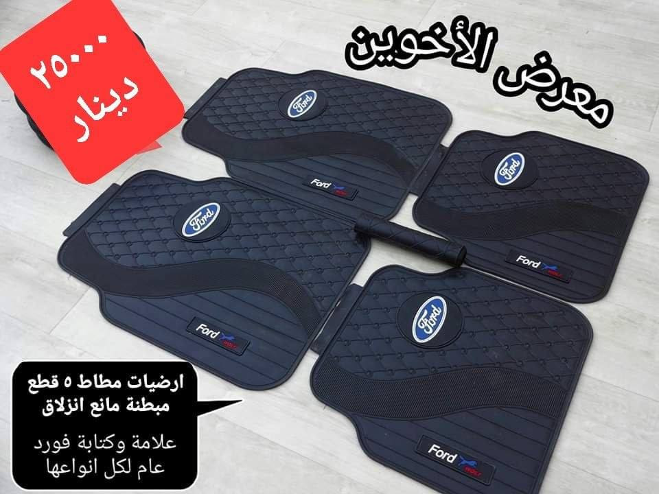المتوفر في معرض الأخوين لكماليات السيارات  #فيوجن 
عنواننا : بغداد/ ساحة عدن/ شارع الربيع / مقابل مطحنة الجلبي ومجاور ماركت البستان 

خدمة توصيل بغداد ومحافظات ٥،٠٠٠ دينار.

واتس اب للمراسلة فقط :-  ***********

التواجد من الساعة ٨ صباحا ولغاية ال٥ عصرآ عدا يوم الجمعة عطلة
