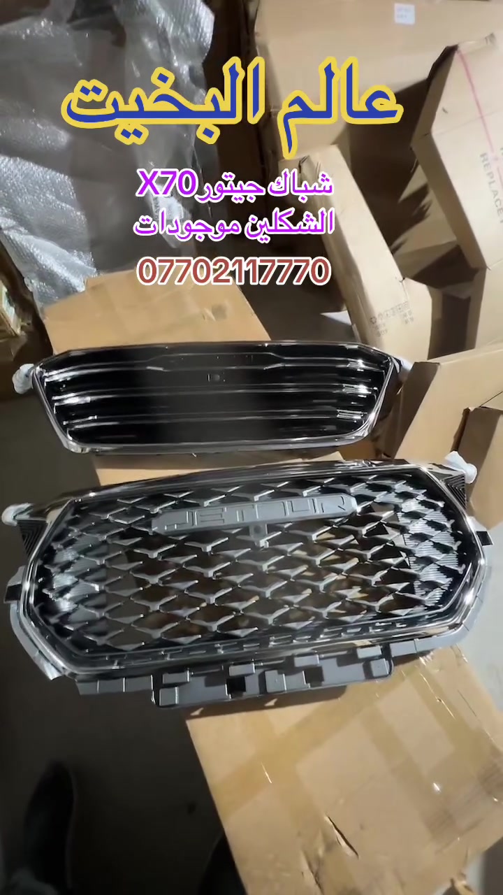 عالم البخيت كلشي جديد وصول وجبة جديدة قطع غيار أصلية لسيارات جيتور X70  وبأنسب الاسعار عنوانا السليمانية الحي الصناعي والتوصيل لجميع المحتفضات ***********

