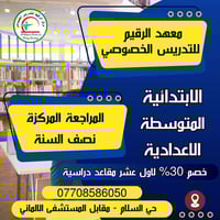 مراجعة نصف السنة • لكافة المراحل • حي السلام