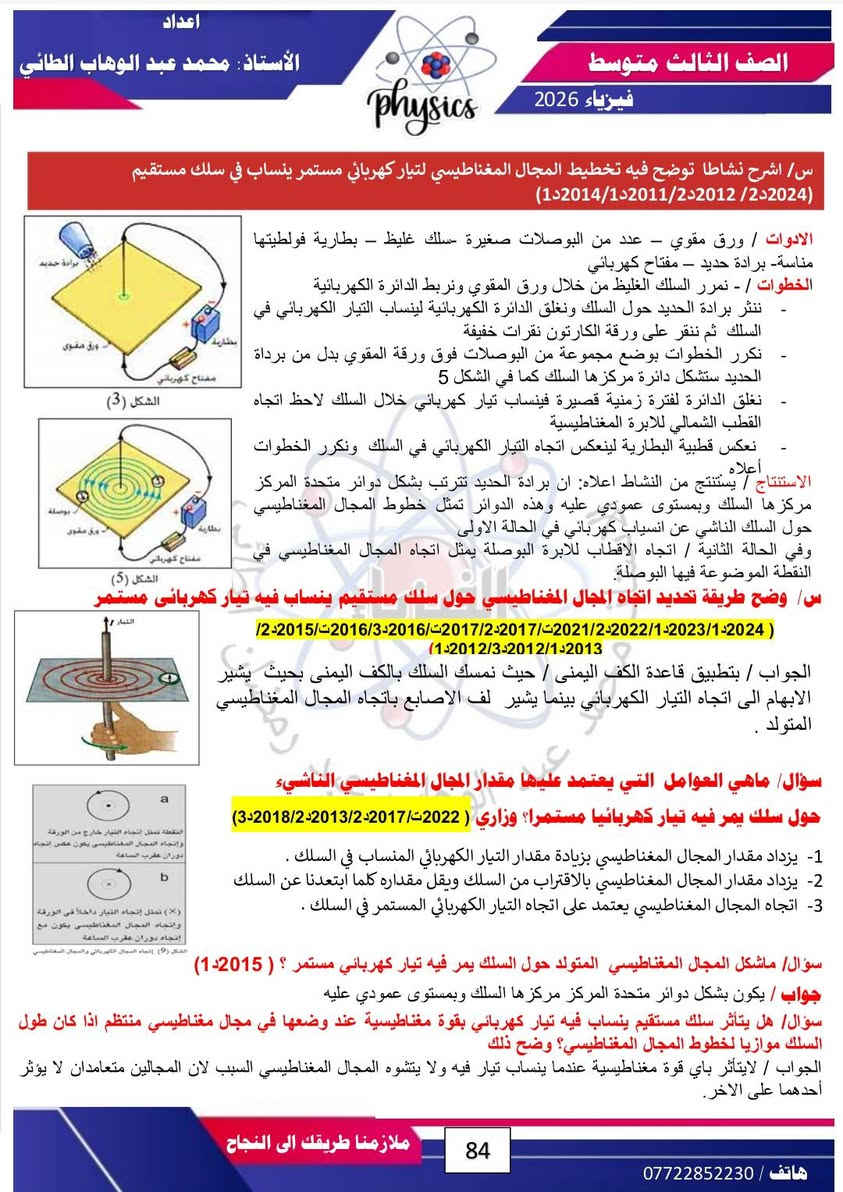 #الفصل السادس 
#فيزياء 
#الصف الثالث متوسط ( ملخص شامل للمادة مع حل الاسئلة الوزارية من ٢٠١١ الى ٢٠٢٥ بجمع الادوار) 
#لطلب الملخص... التواصل مع الصفحة او الاتصال على الرقم ***********
