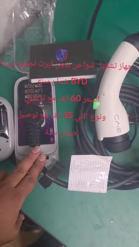 جهاز تشغيل شواحن بدون ايرث السعر 65 الف مع توصيل
ونوع ثاني 35 الف مع توصيل ضمان سنة الاستفسار ***********
شركة اسوار الهيبة العامة

