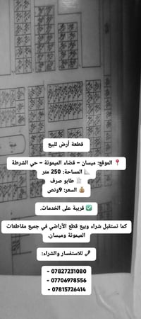 ميسان الميمونة • ٢٥٠م • طابو صرف