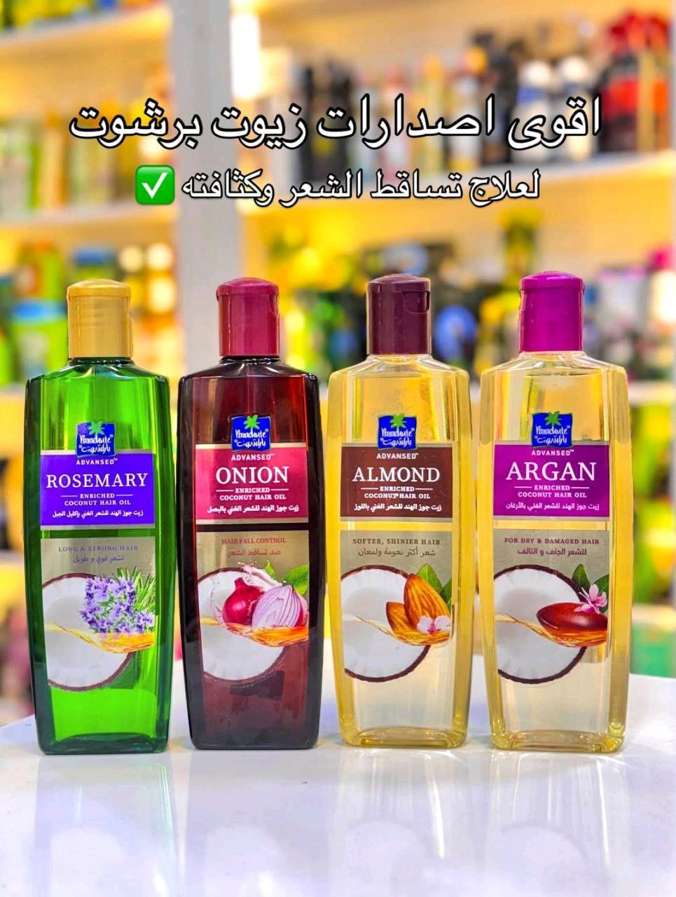 زيوت باراشوت أدفانسد الهندية  مجموعة من الفوائد المتخصصة للشعر، حيث يركز كل نوع على معالجة مشاكل معينة بفضل تركيبته الغنية بالمكونات الطبيعية. 

تتضمن المجموعة زيوتًا غنية بمكونات مختلفة مثل اللوز، الحبة السوداء والحناء، البصل، وإكليل الجبل. كل نوع مصمم لمعالجة مشاكل شعر محددة، مثل زيادة النعومة واللمعان، تقوية الشعر، السيطرة على تساقط الشعر، أو الحصول على شعر طويل وقوي. ويستخدم زيت جوز الهند كقاعدة لهذه الزيوت لخصائصه المغذية والمرطبة التي تعزز صحة الشعر وتساعد في إصلاح التلف

فوائد زيوت باراشوت أدفانسد
زيت جوز الهند الغني بالبصل: التحكم  مصمم خصيصاً للمساعدة في تقليل تساقط الشعر.و ينشط جذور وبصيلات الشعر للمساعدة في نمو صحي وطبيعي.و يغذي فروة الرأس ويقوي خصلات الشعر لجعله أكثر قوة.

زيت جوز الهند الغني باللوز:
يمنح الشعر نعومة فائقة ولمعانًا جذابًا. يحتوي على فيتامين E ويرطب الشعر الجاف والمتقصف بعمق، ويخترق حتى 10 طبقات من الشعر.
يسهل تسريح الشعر ويقلل من التجعد.

زيت جوز الهند الغني بإكليل الجبل:  يساعد في الحصول على شعر أطول وأكثر كثافة وقوة بمرتين.و تعمل الخصائص المعززة لزيت إكليل الجبل على تقليل تساقط الشعر بفعالية.و يحتوي على مضادات أكسدة طبيعية تحمي الشعر من التلف الناتج عن التلوث.

زيت جوز الهند الغني بالحبة السوداء والحناء: يهدف إلى تقوية الشعر من الجذور إلى الأطراف ومنحه مرونة ولمعانًا صحيًا.و الحبة السوداء تساعد في تقليل تساقط الشعر وتعزيز النمو الصحي.و ترطب الحناء الشعر بعمق وتمنع جفافه.
#الاصلي المنشأ هندي 
السعر 10 الاف 
يوجد خدمة توصيل لجميع محافظات العراق 4الاف