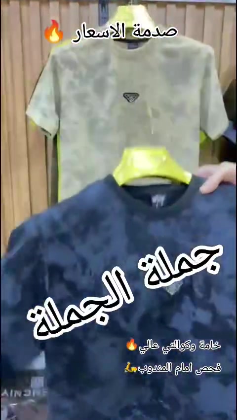 تشيرت صيفي خامة وكوالتي عالي🔥
  قياسات M.L.XL.2XL
   فحص امام المندوب 🛵
  سعر الدرزن 45 👕
    12 قطعة ✅
 للحجز ***********

