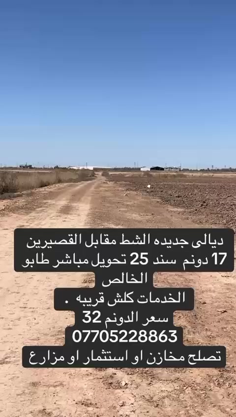 عروض تخفيضات علعيد دوانم استثمار مخازن او مزارع او معامل او دواجن
ديالى جديده الشط مقابل القصيرين 

الخدمات كلش قريبه. الاتصال ***********
