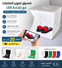 صندوق تصوير • إضاءة LED • قابل للطي