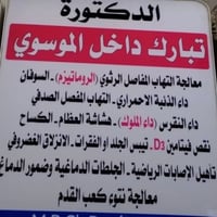 دكتورة تبارك الموسوي • حجز مجاني • كشف مجاني