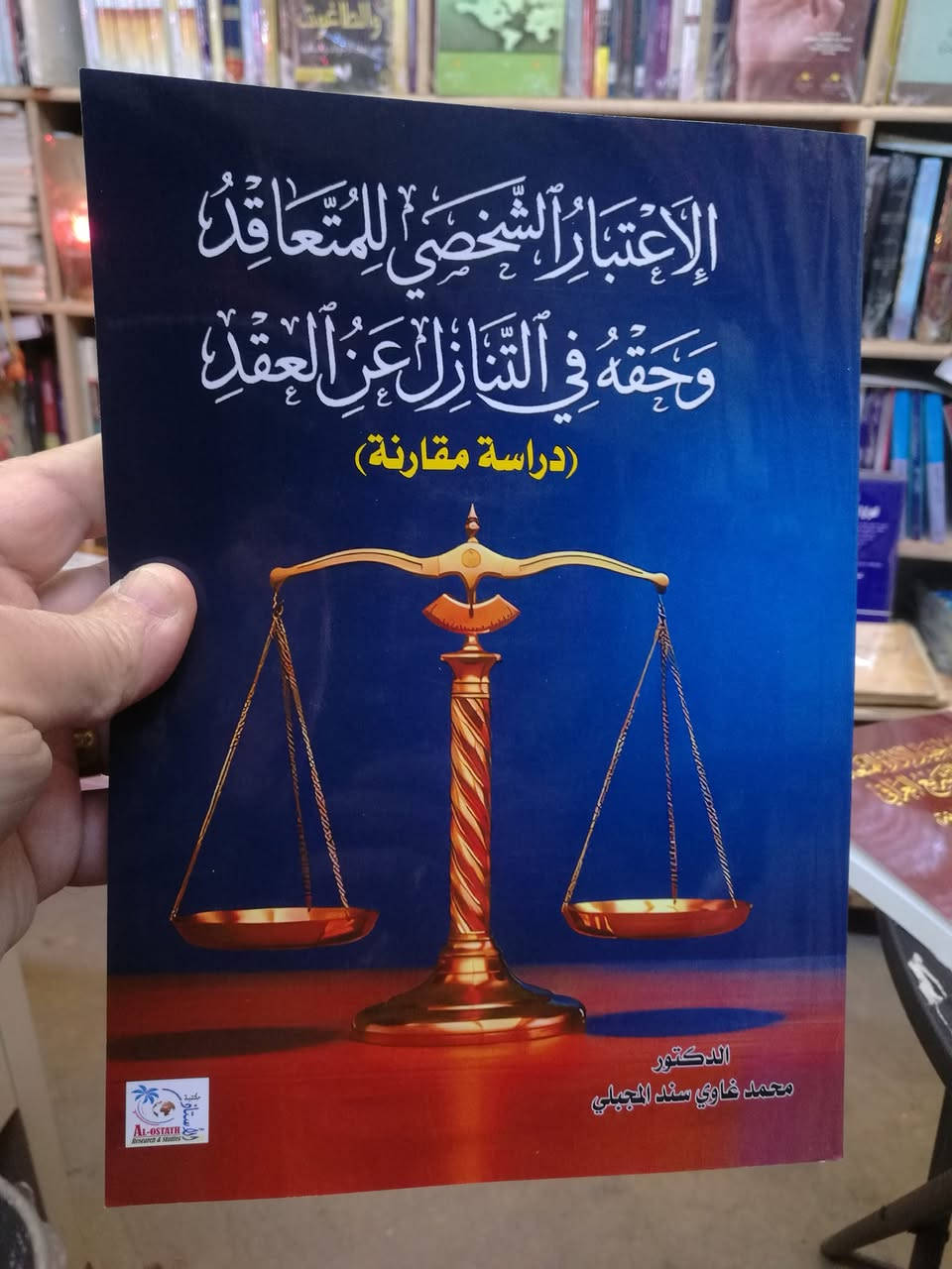 صدر حديثا كتاب الإعتبار الشخصي للمتعاقد وحقه في التنازل عن العقد للدكتور محمد غاوي سند المجبلي للاستفسار والحجز مراسلة الصفحة أو الإتصال بالرقم *********** وشكرا
