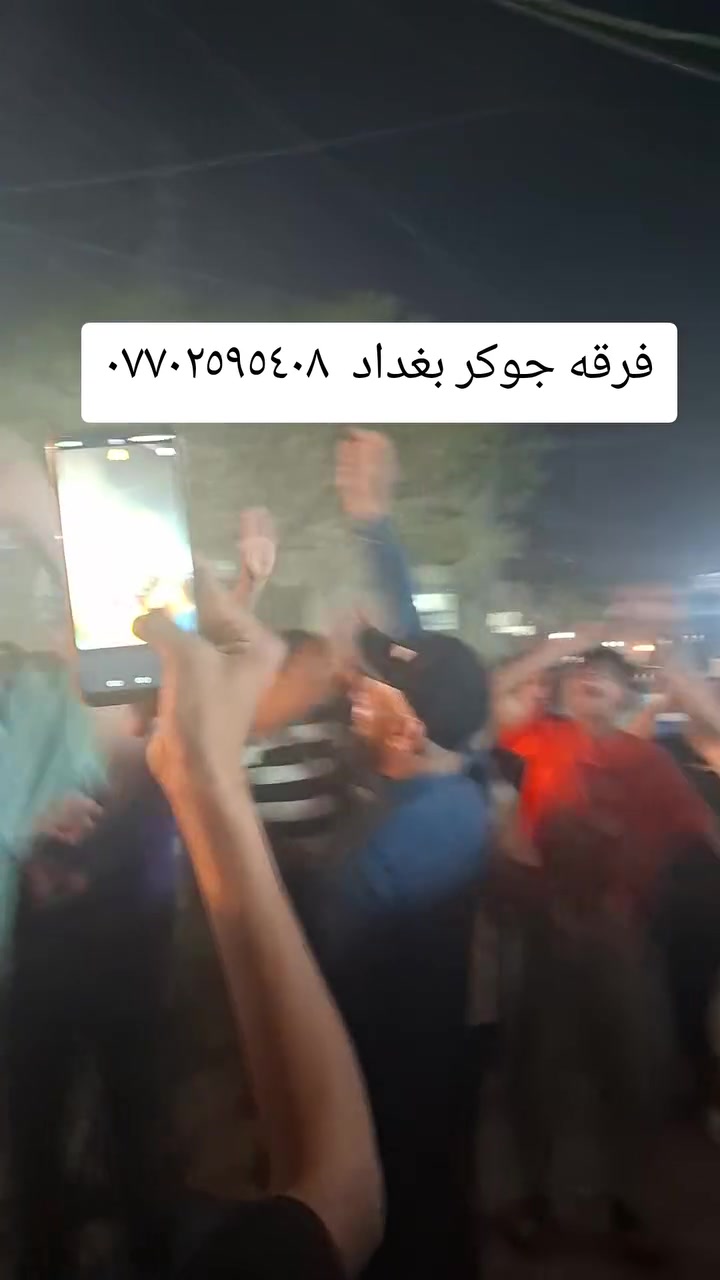 🟥 🎶🥁🎺فرقة جوكر بغداد 🎶🥁🎺🟥 متواجدين في كافة مناطق بغداد للحجز راسل واتساب ✅️✅️✅️***********✅️✅️✅️

