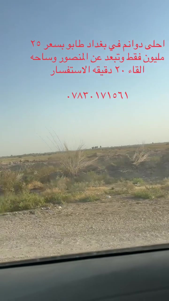 يعلن مكتب الاستاذ سعد الحلبوسي عن بيع ١٢ دونم طابو فقط ب٢٥ مليون في بغداد على طابو ابي غريب فتح بيان ثاني يوم بتسجيل العقاري ابي غريب الاستفسار الاتصال
***********
