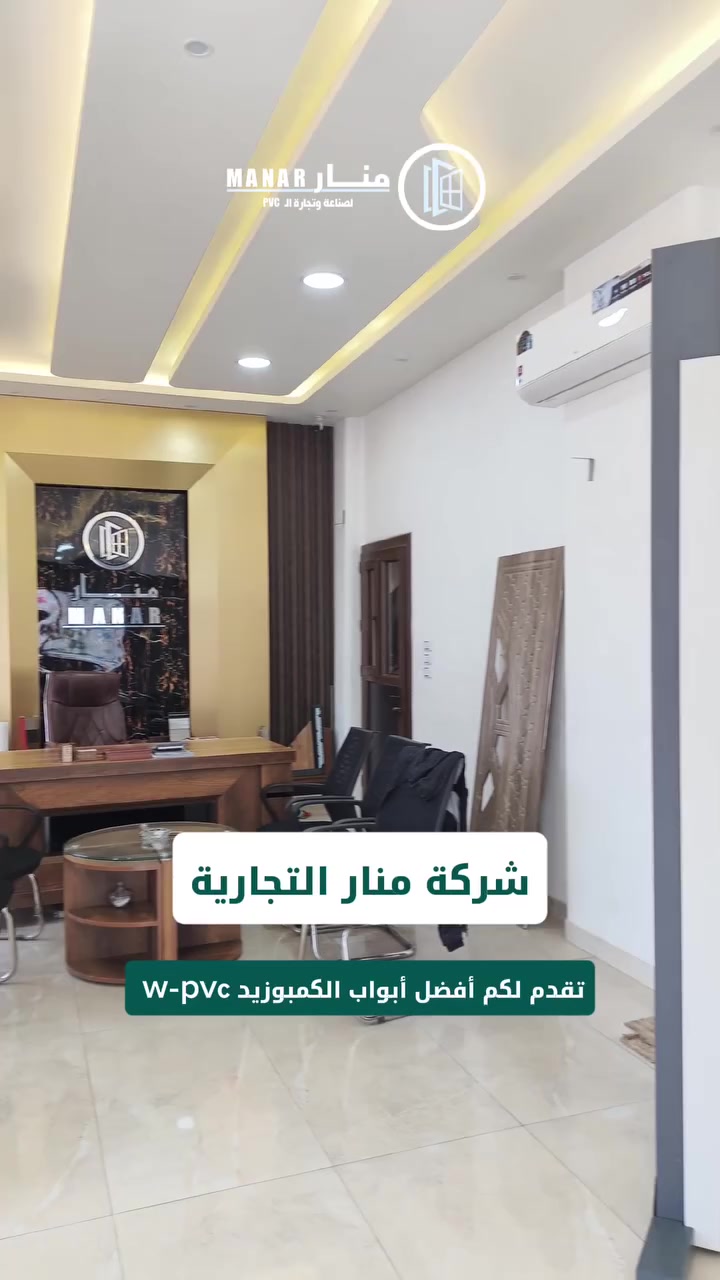 أبواب الكمبوزيد (WPVC) 🚪
شركة منار التجارية Pvc 
لأصحاب الذوق الرفيع والورشات الباحثة عن التميز؛
 تقدم لكم شركة منار التجارية أبواب الكمبوزيد🚪🚪
لماذا تختار أبوابنا؟
✅ ألوان مميزة مثل الجوزي والشامبيه والأبيض وغيرها.. 
✅مقاومة مطلقة: حصانة تامة ضد المياه والرطوبة. 

ولأننا شريكك الاستراتيجي الأقوى، نضمن لك:
✅ استلام فوري: بضاعتك جاهزة للتحميل المباشر..
✅ أسعار جملة تنافسية: عروض خاصة ومدروسة. 
​لا ترضَ إلا بالأفضل لورشتك.. 
اكسب ثقة زبائنك تعيش للعمر! 🤝

​📞 تواصل معنا الآن للاستفسار وحجز كميتك:
فرع حلب 
https://wa.me/963947374700
فرع  ريف دمشق 
https://wa.me/+963937678005
​📍فروعنا ومستودعاتنا جاهزة لتلبيتكم في(حلب ودمشق) 
​#شركة_منار_التجارية #أكدر_بلاست  #كمبوزيد #نوافذ_pvc #أبواب_pvc #صناعة_النوافذ #تجارة_جملة #سوريا #حلب #دمشق #مدينة_الباب #عربين #Wpvc


**إذا كنت صاحب هذا الإعلان وتريد حذفه لأي سبب، رجاءا أرسل رسالة إلى الدعم الفني**