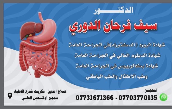 غداً ان شاء الله المصادف 11/1/2026يوم الاحد 
الدكتور سيف فرحان الدوري 
يتواجد في تكريت
 مجمع اوكسجين الطبيo2 
من الساعة 3 الى 8
الصحة والسلامة للجميع
للحجز ***********
***********
