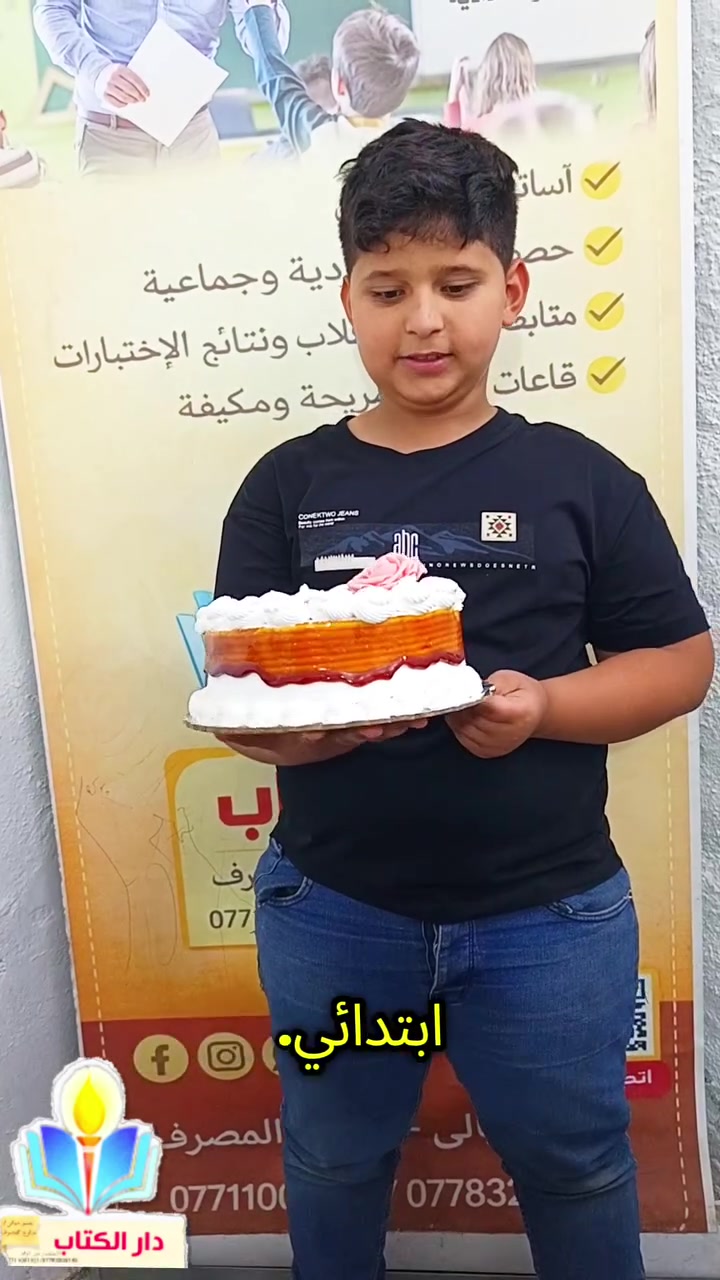 كل التفوق والنجاح للطالب 🏆اويس بارق 🏆
نسأل الله أن يرزقك ، وأن يفتح لك أبواب الخير والتميز، ويحقق لك جميع طموحاتك، ويجعل مستقبلك مليئًا بالإنجازات والفرح.
🌹 شكرًا من القلب على هذه المبادرة الجميلة، ودمت مصدرًا للتميز والعطاء.
أسرة دار الكتب 🤍
#معهد_دار_الكتاب_للتدريس
دار الكتاب للتدريس
الابتدائية_المتوسط_الاعدادي
📍 جسر ديالى – شارع المصرف
قرب مدرسة الزهراء الابتدائية للبنات  
📞 *********** | ***********
#بغداد #معاهد_بغداد #طلاب_بغداد #تعليم_بغداد #دروس_خصوصي #معهد_تعليمي #تفوق #نجاح #طلاب #ابتدائي #متوسط #اعدادي #خصومات #عروض #عرض_خاص #تخفيضات #اشتراك #دراسة #مستقبل #عروض_بغداد #خصم #عرض #عروض_خاصة #لا_تفوت_الفرصة #سجل_الان #فرصة_ذهبية
