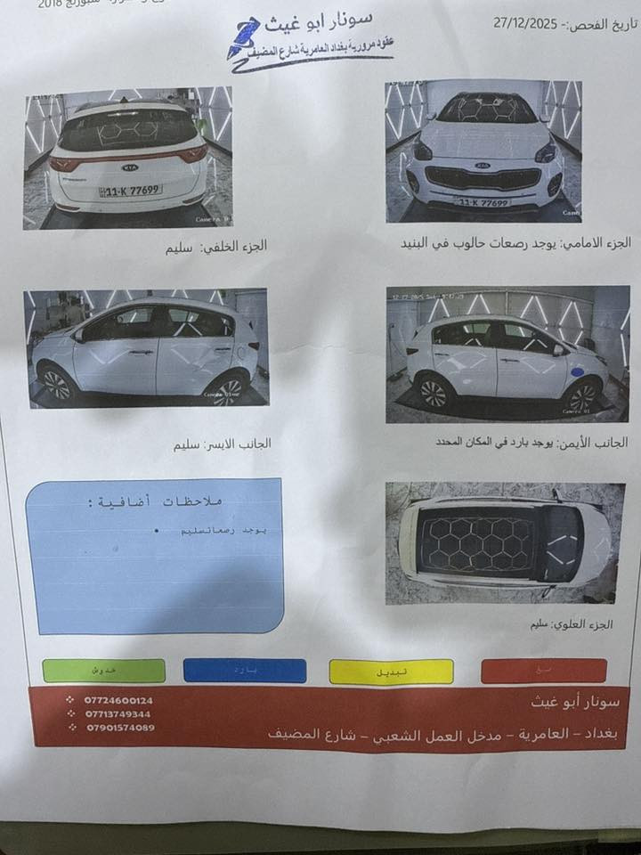 سلام عليكم للبيع سبورتج 2018 فول مواصفات حساس امامي خلفيه كامره دواره نظام اوتو هولد بانوراما صندوك كهرباء مقاعد كهرباء هندبريك بصمه اناره Led داخليه لايت زنون ابيض كشنات جلد مخمل تبريد بيانو شاشه السياره جاهزه  سعره 19،500بغداد العامريه ***********
