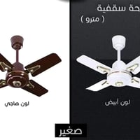 مروحة مترو • صغيرة • بنكه