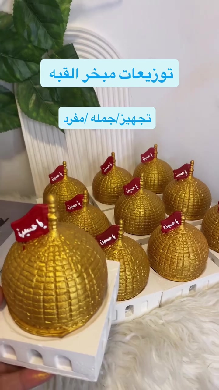 مو مجرد مبخرة… هي لمسة تحمل عبق الذكرى والمحبة 🌹

المبخرة الحسينية بتصميم القبة المباركة، تضيف هيبة وجمال للمجالس الحسينية، وتكون هدية مميزة لأهل العزاء أو زينة تخلّد أجواء شهر محرم.

متوفرة الوان مختلفة، ونجهزها بكل حب وإتقان ❤️

الجملة المفردة:
“عبقُ الحُسين… يبقى في كل مكان.”

#المبخرة_الحسينية #محرم #عاشوراء #ياحسين #هيهات_منا_الذلة المجالس_الحسينية هدايا_محرم ديكور_حسيني بخور قبة_الإمام_الحسين تصاميم_حسينية العراق كربلاء حرف_يدوية اكسسورات_حسينية شموع مبخرة ياعباس خدمة_الحسي


**إذا كنت صاحب هذا الإعلان وتريد حذفه لأي سبب، رجاءا أرسل رسالة إلى الدعم الفني**