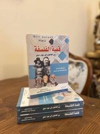 قصة الفلسفة ول ديورانت 10 آلاف   توصيل كافة المحافظات  للحجز والتواصل ...