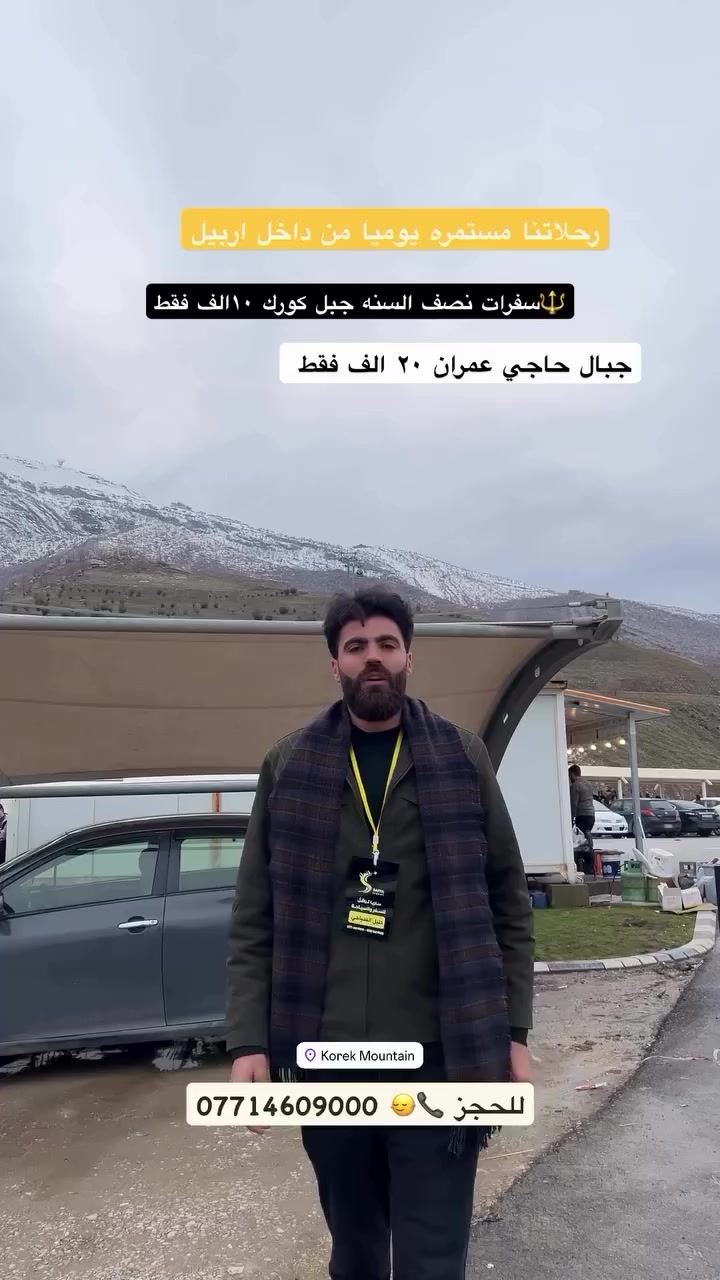 #ال_جميـع_عوائلنا_في_اربيــل
موعد الرحلات كل يوم 
——————————————
☑️ جبل كورك + منتج شنكل بانه 10 الف يوميأ ⛄️
☑️ جبال حاج عمران ب 20 الف🏔️❄️ فقط

——————————————
✅ ايجار  باصات وسيارات خصوصي 
البرنامج يشمل __
✅ باصات حديثة + دليل سياحي + جولات سياحية
• موعد الرحلات : { يوميا طيلة ايام الاسبوع }
*   الاطفال دون ال5 سنوات مجاناً بدون مقعد
*   ملاحظة ::�صعود تلفريك جبل كورك على نفقة المسافر
         دخوليات منتجع شنكلبانه على نفقة المسافر
 ————————————
#عنوان_التجمع_امام_الشركة 📍
 الشركة  شارع كويه خلف مطعم باب الحاره 
 التجمع ركن كه رزات به تام بجانب مطعم باب الحاره  ساعه 7:30 صباحا والانطلاق ساعه 8:00 صباحا
——————————————
للحجز والاستفسار
*********** واتساب اتصال 📞
***********واتساب اتصال 📞
