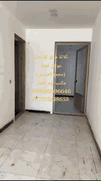 #ثلاثة شقق للايجار
 (الطابق الأول ،الطابق الثاني)
عوائل فقط 
التفاصيل 
-مدخلين
-استقبال
-مطبخ
-هول كبير
-غرفتين نوم
-صحيات
الايجار (750)
الموقع:-الكاظمية/مجمع العبسلي 

للاستفسار التواصل عبر الارقام
***********/واتساب-مباشر
***********/واتساب-مباشر
🍀مكتب بُوم للعقار🍀
موقع المكتب _بغداد_ علي الصالح_ امام جامع الزغل
نستقبل كافة العروض  التي تخص بيع وشراء وايجار العقارات
