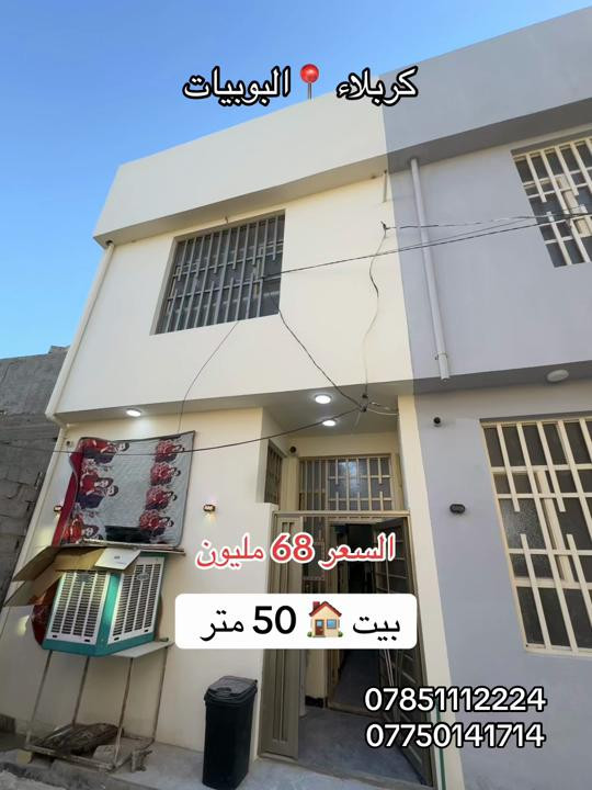 بيت 🏠 50 متر طابقين بناء حديث 2026 للبيع  العنوان #كربلاء📍 البوبيات عامود 103  وسعره فقط 68 مليون  #***********  #*********** 
