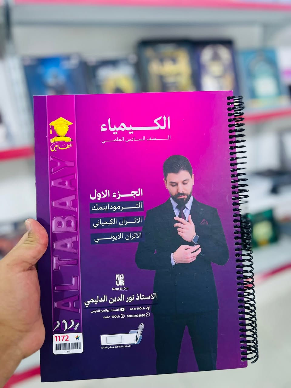 احدث الملازم التعليمية .. باقوى محتوئ وافضل الاسعار 

✅شرح احترافي
✅أسئلة وزارية
✅مراجعات شاملة

طريقك نحو التفوق

📞 ***********
📞 ***********
تلي كرام @M55559
متوفرة الآن لدى مكتبة الامين جميع الملازم  #دار_المغرب #الطابعي
