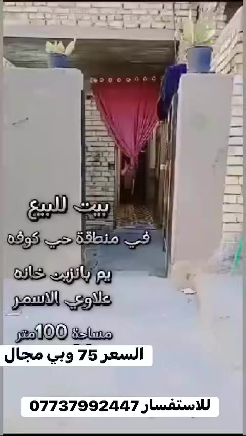 بيت للبيع في منطقه حي الكوفه ابو درع قريب ع شارع يم بانزين خانه علاوي الأسمر مساحه 100 متر سعر 75 وبي مجال للاستفسار ***********
