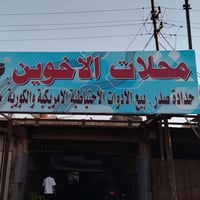 تم افتتاح محلات الاخوين لحداده الصدر العنوان /حي الصناعي مال بياع شارع...