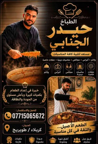 الشيف حيدر • تموين مناسبات • كربلاء طويريج