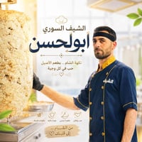 شيف سوري • الموصل • طعم سوري